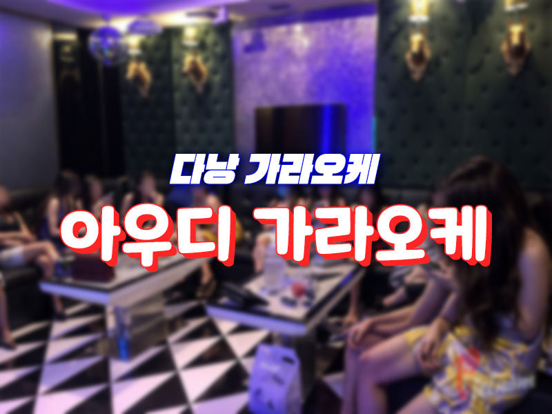 다낭 아우디 가라오케 예약(2025년 최신)