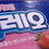 Thumbnail: Oreo Biscuit (Korea)