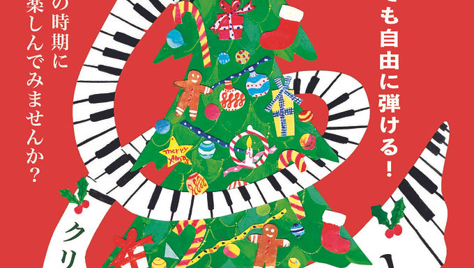 藤崎クリスマスストリートピアノ～たくさんの音の重なりを感じて～