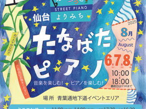 ふらっとより道「たなばたピアノ」