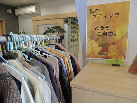秋のブティック どうぞご自由に➀
