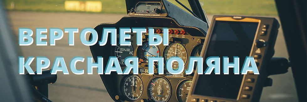 вертолет красная поляна