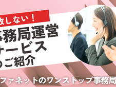 【事務局運営サービス】のご紹介資料をアップしました