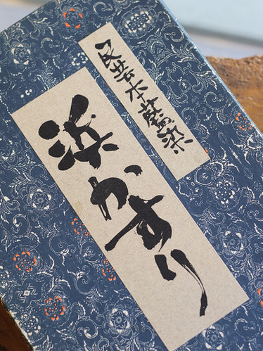 働きものの木綿 本藍染め 弓浜絣 | hibikimono-sasaki