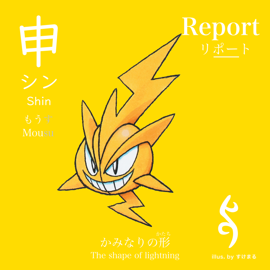 「申（シン）」追加マナカード×10枚