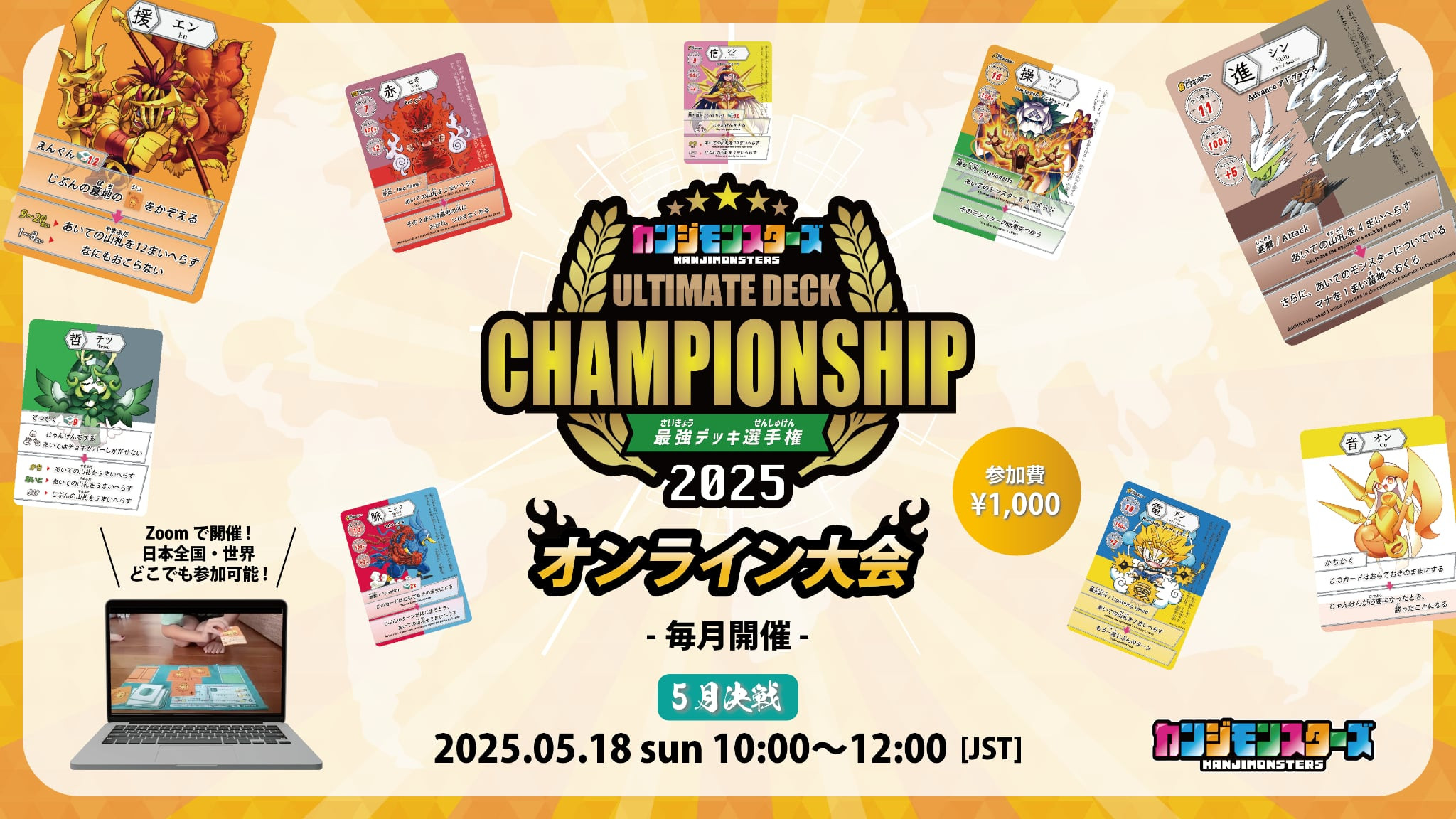 5月18日カンジモンスターズ 最強デッキ選手権2025 オンライン