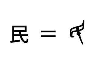 【漢字の成り立ち】民は目がつぶされた奴隷である!