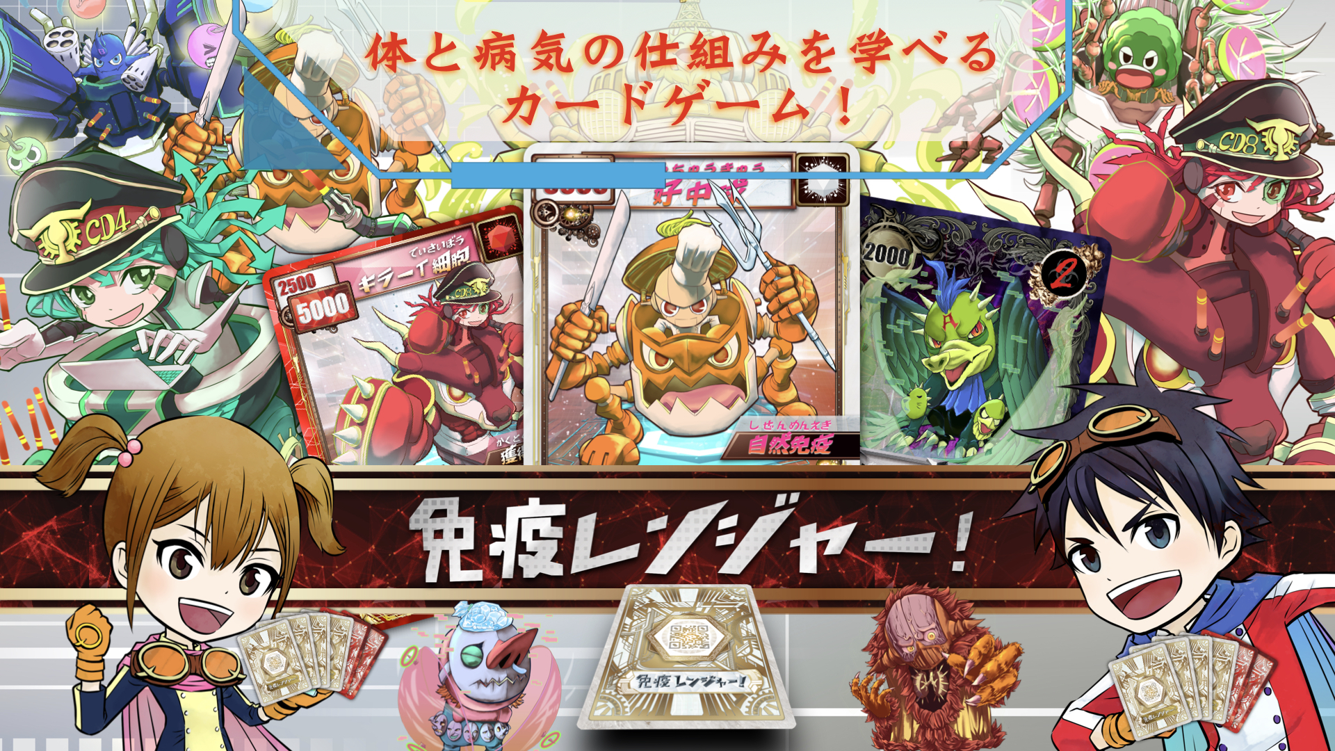 免疫レンジャー 体と病気の仕組みを学べるカードゲーム 免疫レンジャー 体と病気の仕組みを学べるカードゲーム