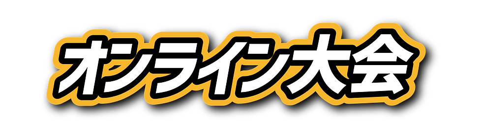 オンライン.png
