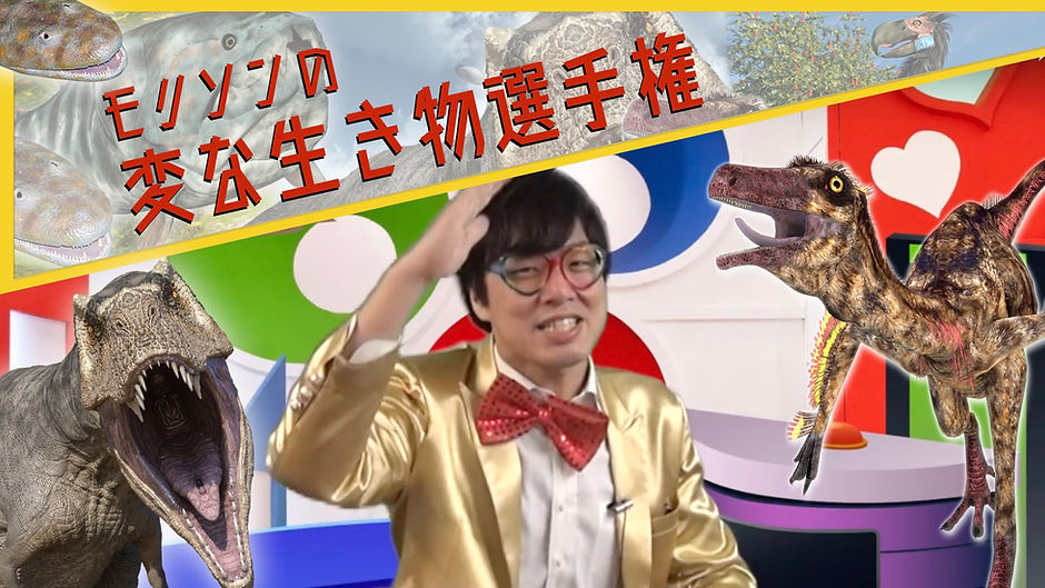 モリソンの変な生き物選手権