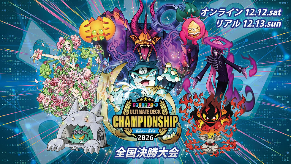 最強デッキ選手権2026 全国決勝大会 日程・会場のご案内
