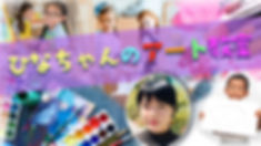 ひなちゃんのアート教室