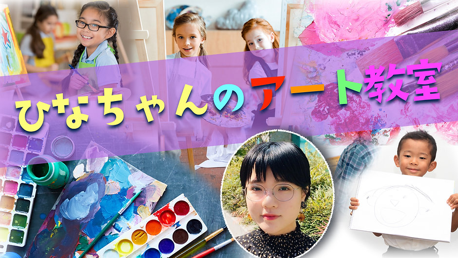 ひなちゃんのアート教室