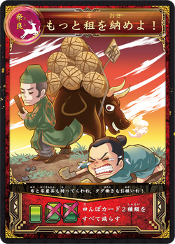 田んぼウォーズ表面23_奈良_もっと租を納めよ