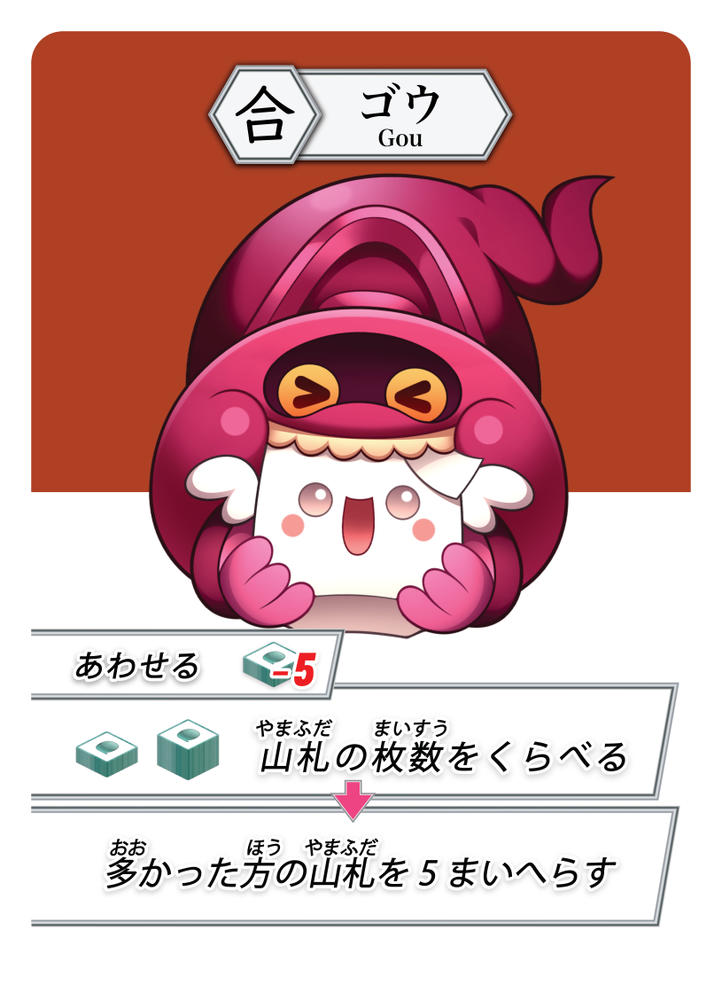 「合」モンスターカード 1枚