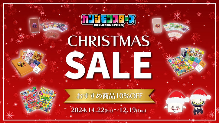 プレゼントに最適！あそんで学べるカンジモンスターズ、クリスマス