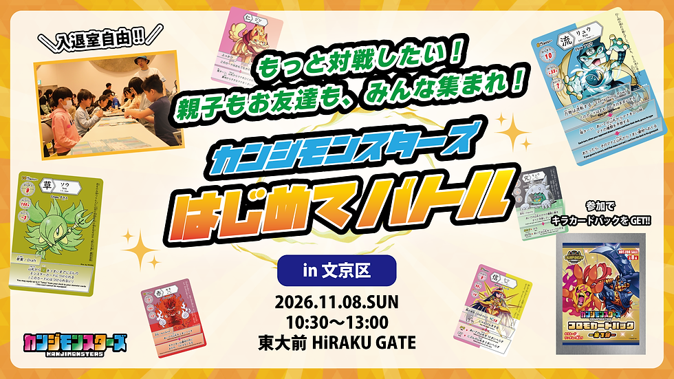 【文京区】カンジモンスターズ はじめてバトル