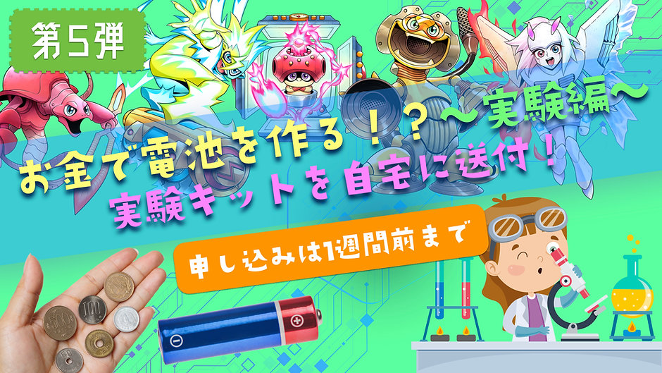電気のタンキュー第5週