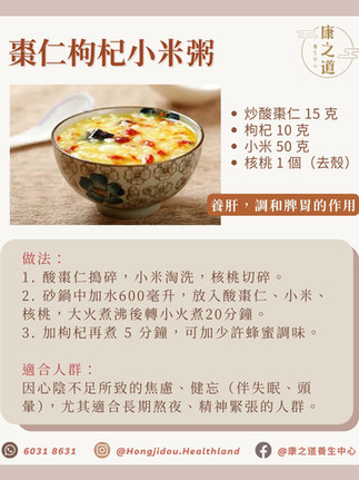 棗仁枸杞小米粥:長期熬夜的救星 酸棗仁是中醫裡著名的「安眠果」,小米則能調和脾胃。這款粥品可以養心陰、養肝血。