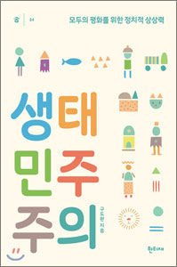 <Book Review> 생태민주주의, 구도완 저