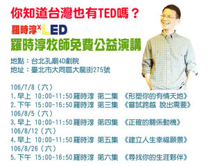 你知道台灣也有TED嗎?【心靈篇-羅時淳牧師「LED」系列免費公益演講】