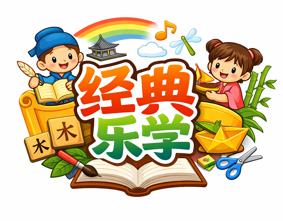 经典乐学.png