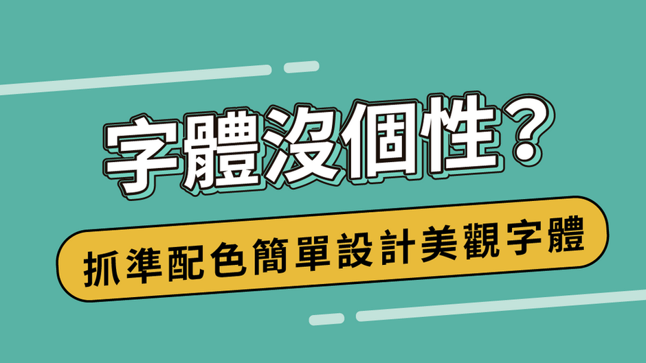 字體沒個性？抓準配色即可簡單製作美觀的字體效果