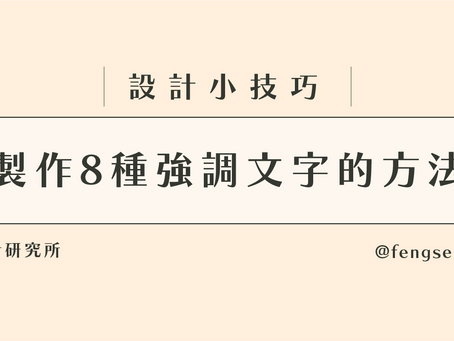 設計小技巧｜製作8種強調文字的方式