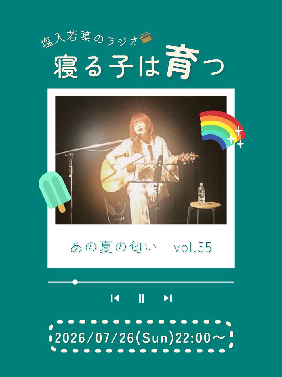 2026/07/26(Sun)「寝る子は育つ vol.55」配信のお知らせ