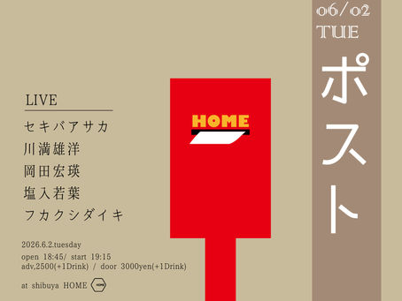 2026/06/02(tue)「ポスト」at 渋谷HOME 出演決定！