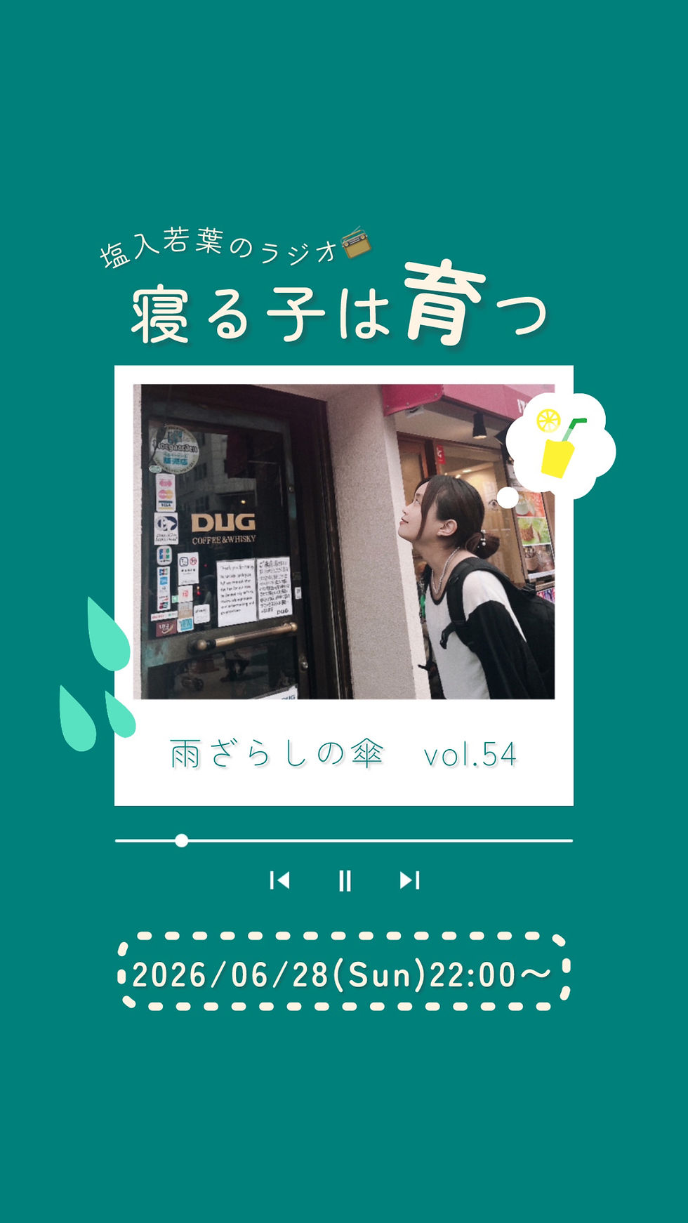 2026/06/28(Sun)「寝る子は育つ vol.54」配信のお知らせ