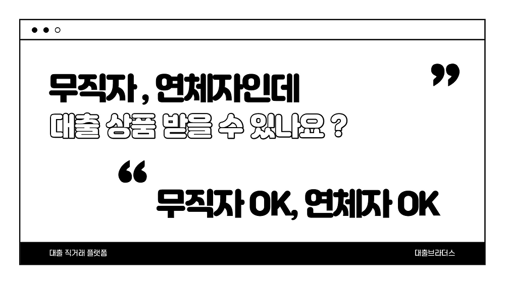 무직자대출, 연체자대출