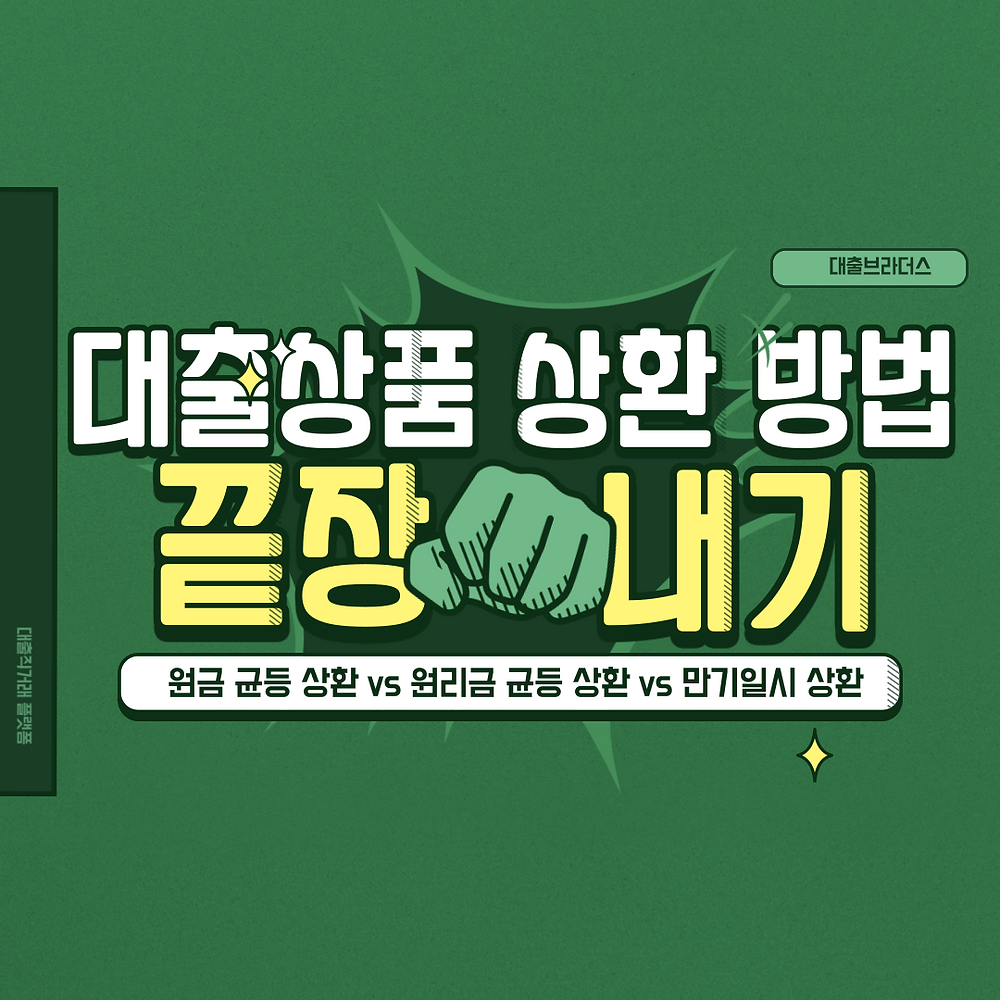 대출금상환방법