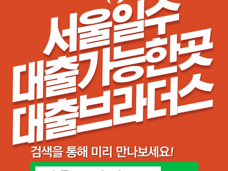 서울일수대출 개인돈도 최고인 곳 BEST 3!!