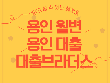 용인 일수대출 급전 필요할때 쓰는 3곳!!