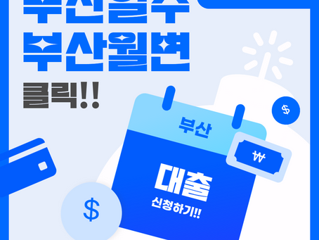 부산일수대출 브라더스가 보는 월변까지 써도 되는 BEST 3!!