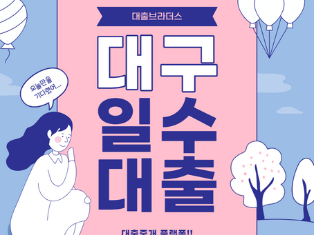 대구일수대출 월변서비스도 탁월했던 TOP3!!