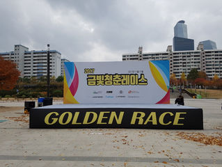 2017.11 금빛청춘레이스