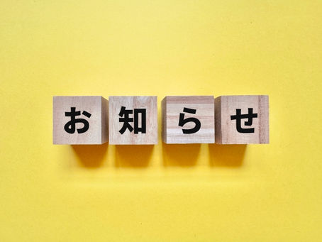 【お知らせ】