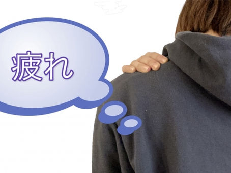 【体の疲れ】