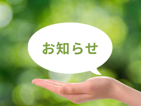 【お知らせ】