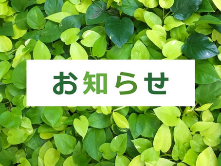 【9月のお知らせ】