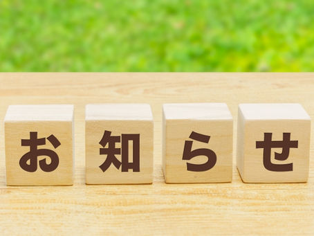 【10月のお知らせ】