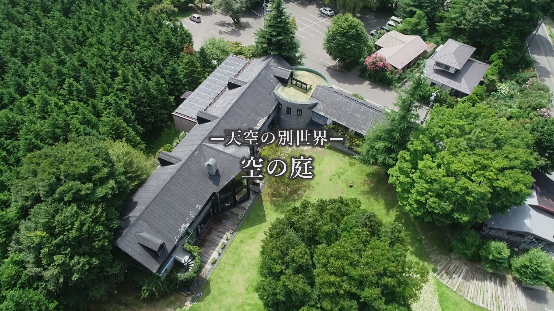 空の庭 様