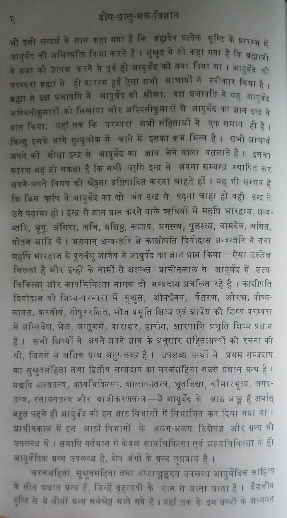 Thumbnail: Sarasa Dosa-Dhatumala Vigyan (H) by Dr.Basant Kumar Shrimal
