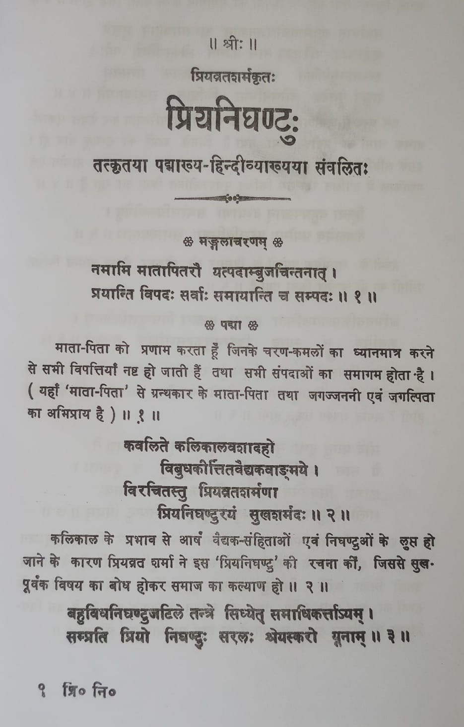 Thumbnail: Priyanighantuh (E) By Prof. Priyavrat Sharma
