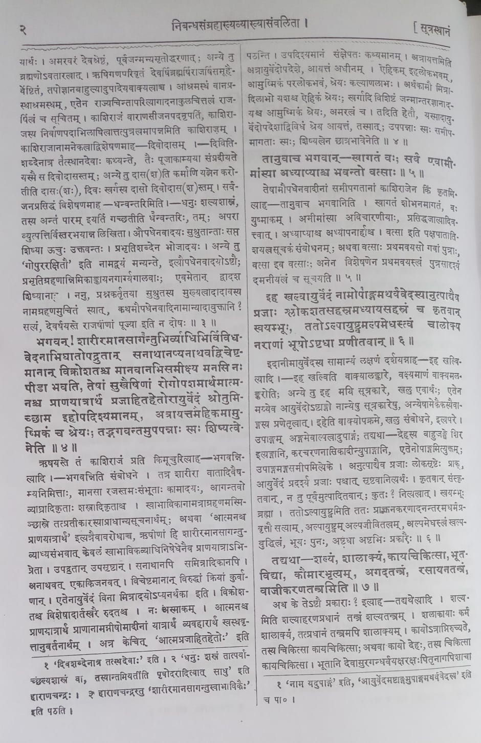 Thumbnail: Susruta Samhita (S) by Vaidya Yadavji Trikamji Acharya