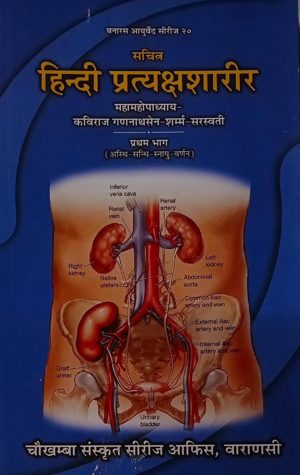 Hindi Pratyaksa Sharira (Part 1) (H) by Mahamahopadhyaya Kaviraj Gananath Sen