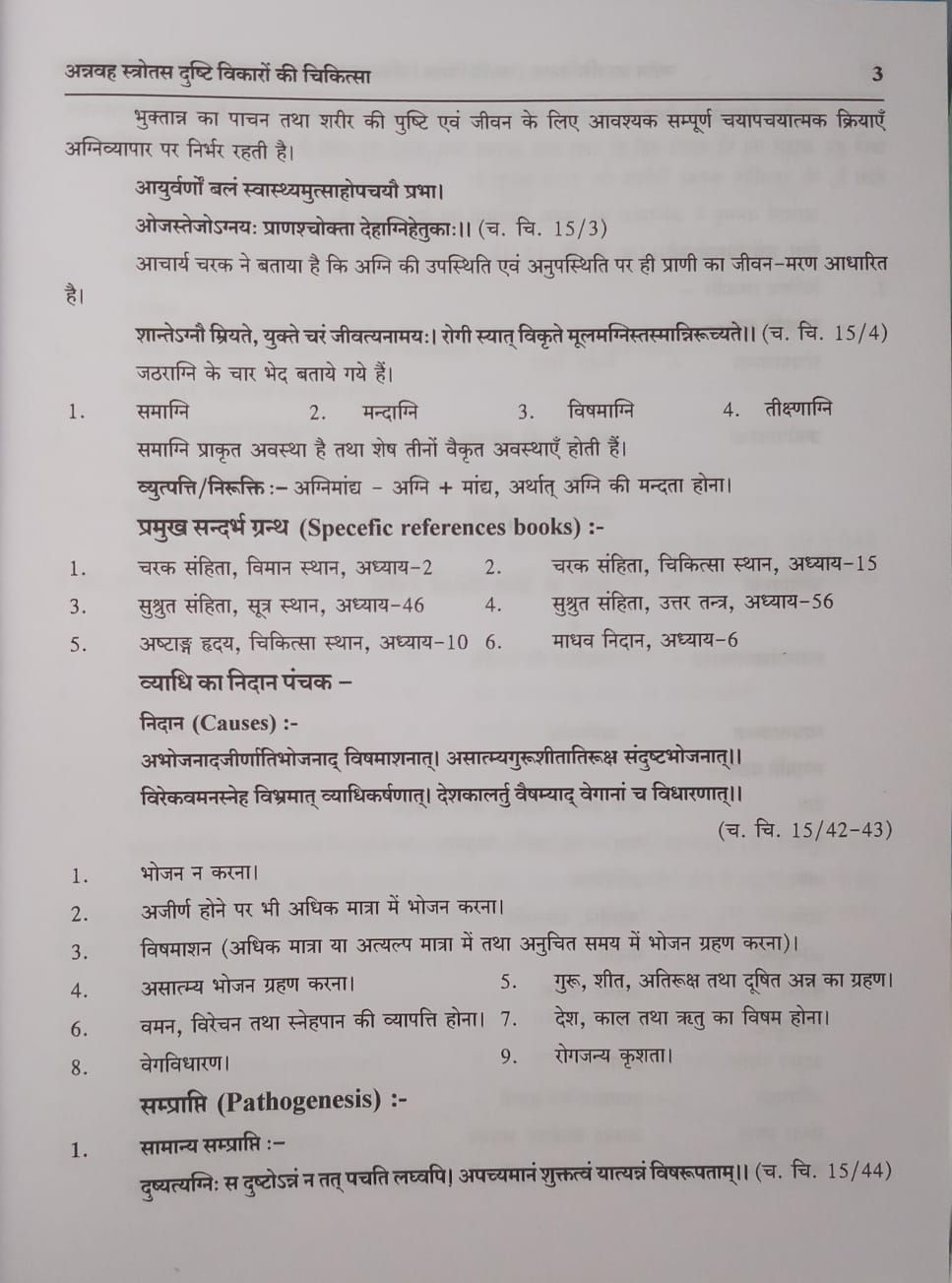 Thumbnail: Navin Kaychikitsa (p-3) (H/S/E) By Dr. Shyamveer G.,Dr. Manisha G.
