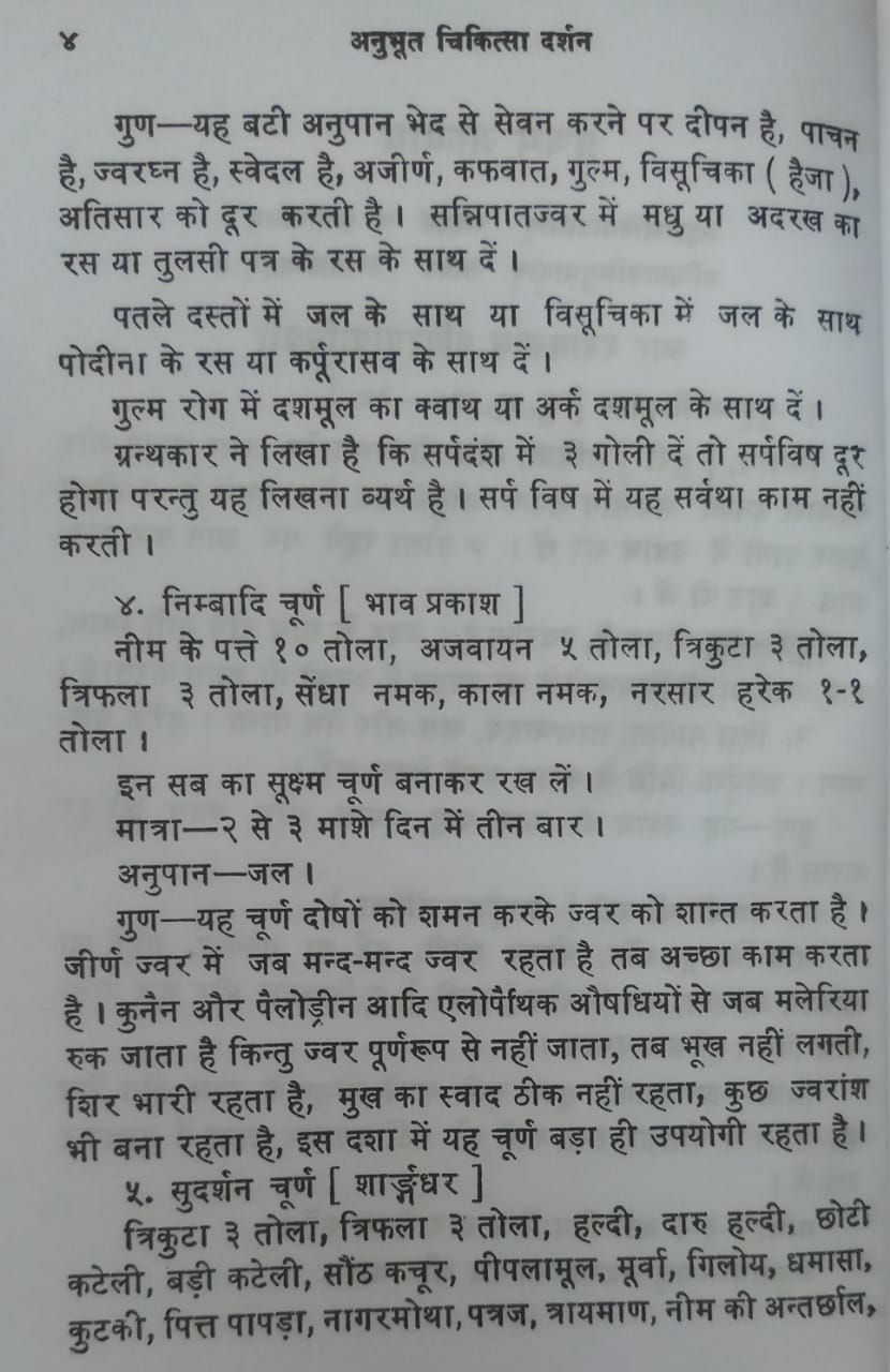 Thumbnail: Anubhuta Chikitsa Darshana (H) by Raghuvir Saran Sharma